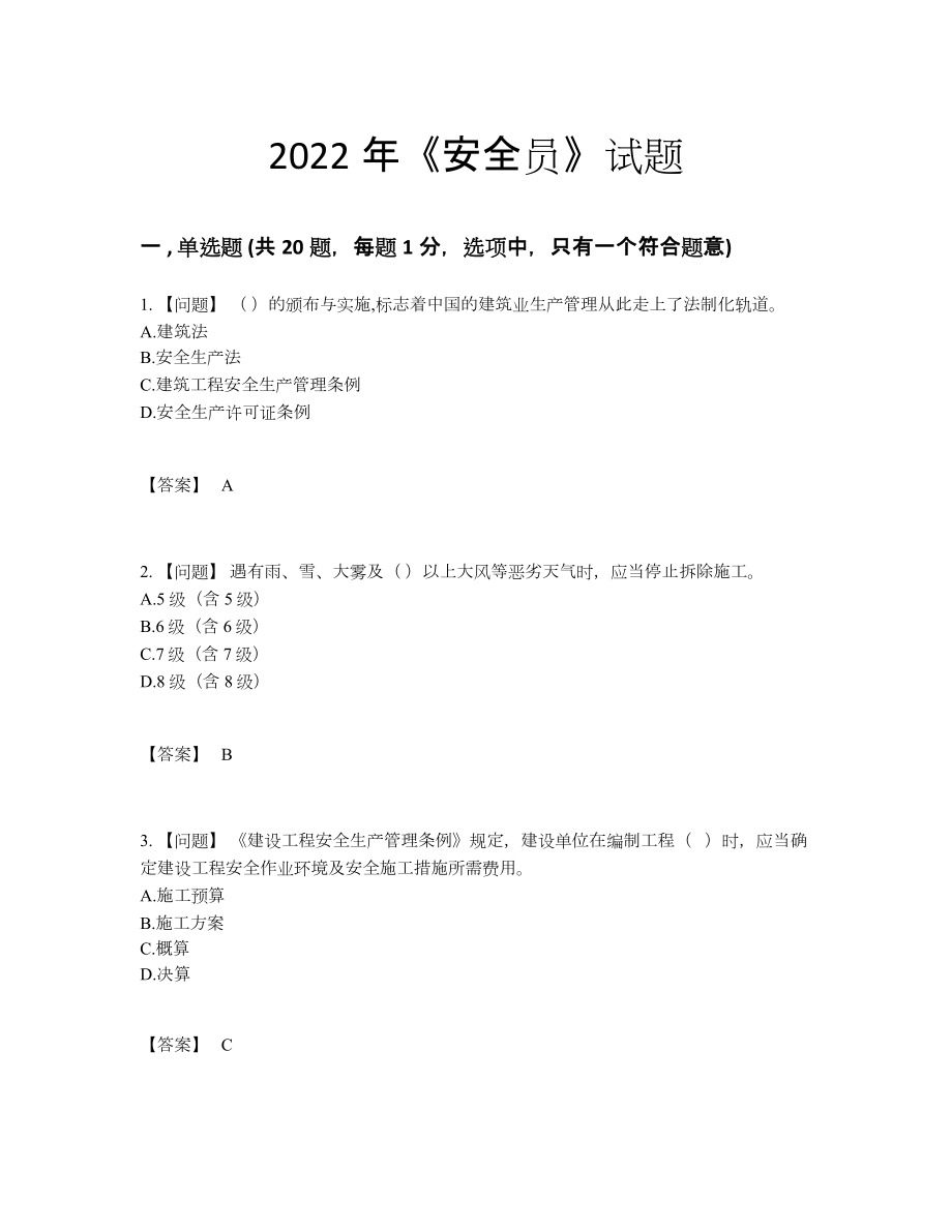 2022年全省安全员评估试卷.docx_第1页