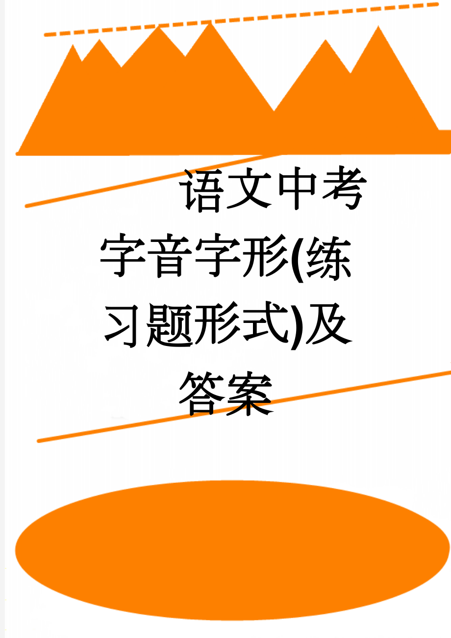 语文中考字音字形(练习题形式)及答案(8页).doc_第1页