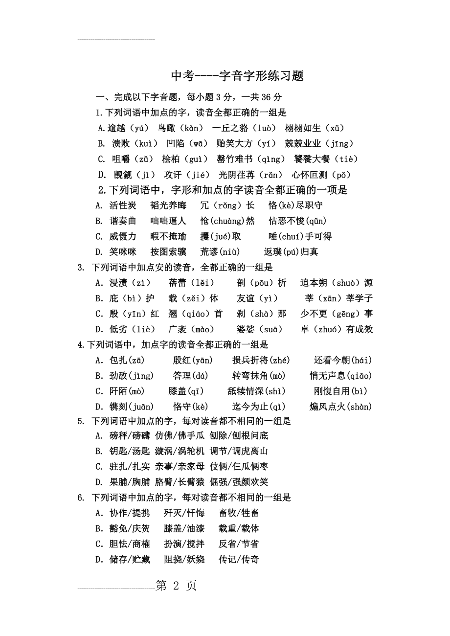 语文中考字音字形(练习题形式)及答案(8页).doc_第2页