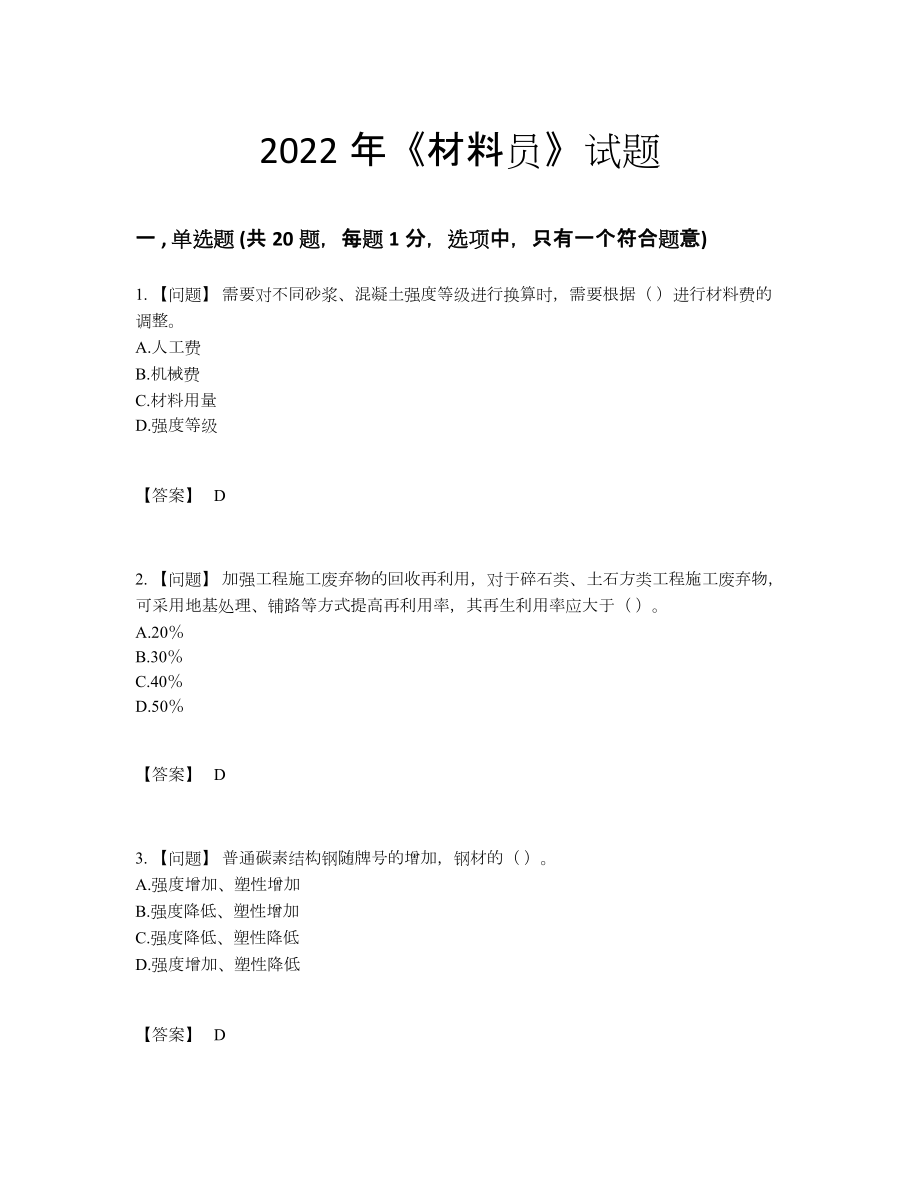 2022年国家材料员自测预测题.docx_第1页