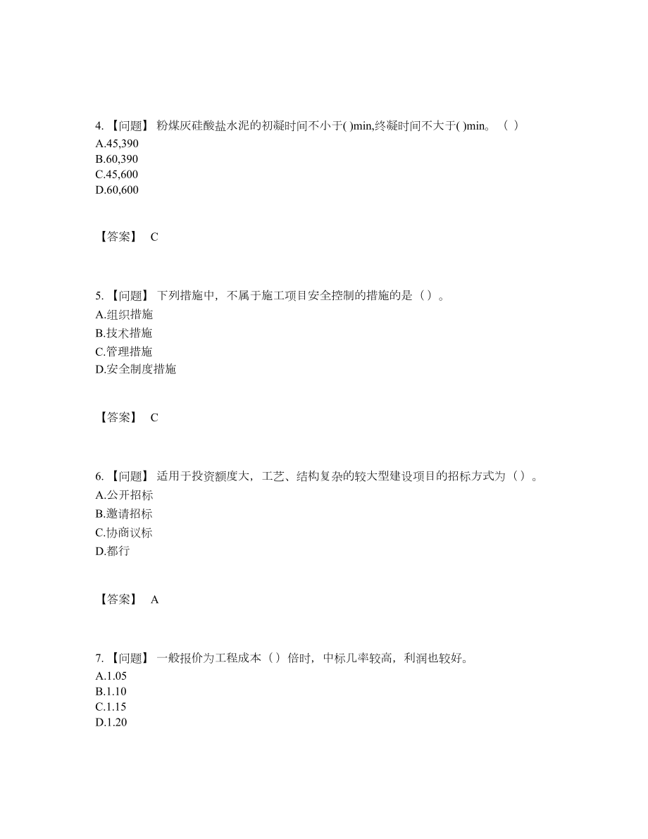 2022年国家材料员自测预测题.docx_第2页