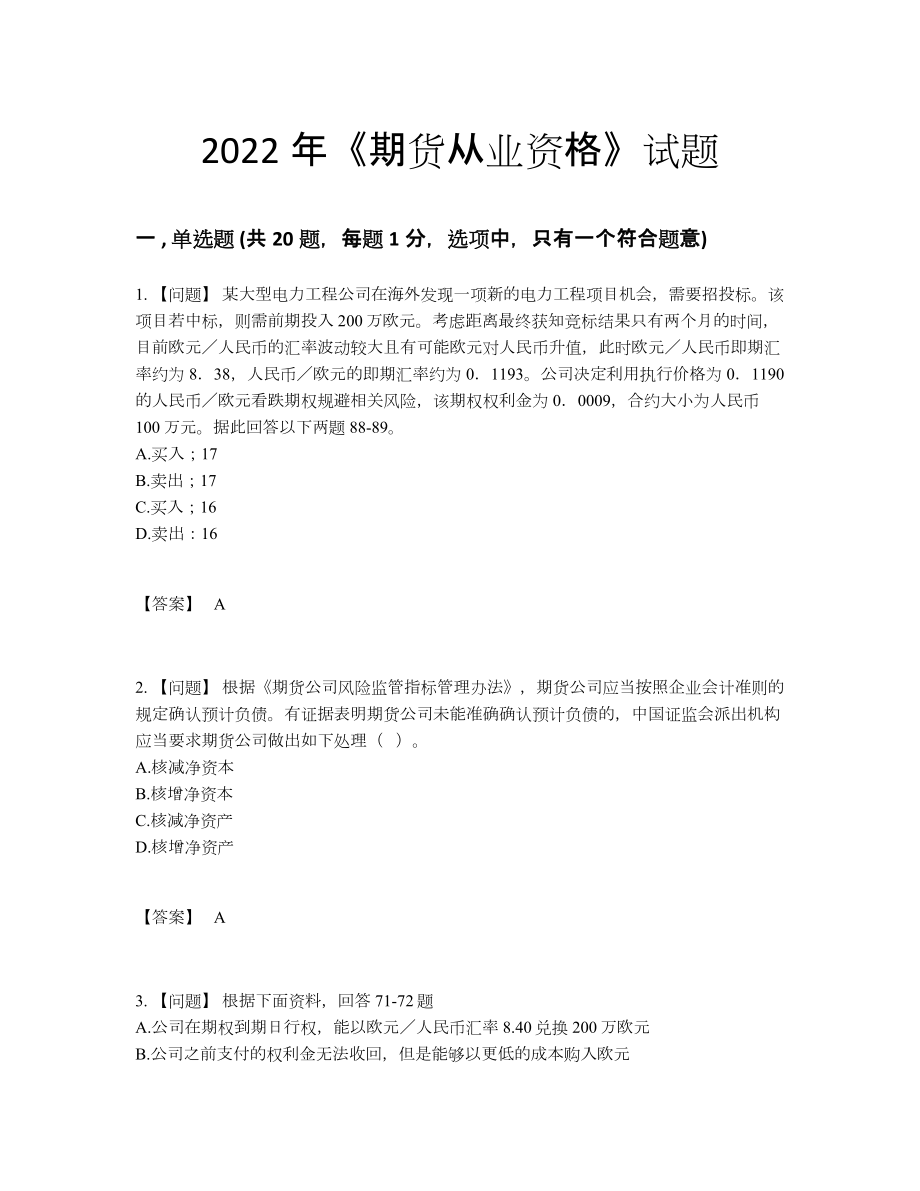 2022年云南省期货从业资格点睛提升题57.docx_第1页