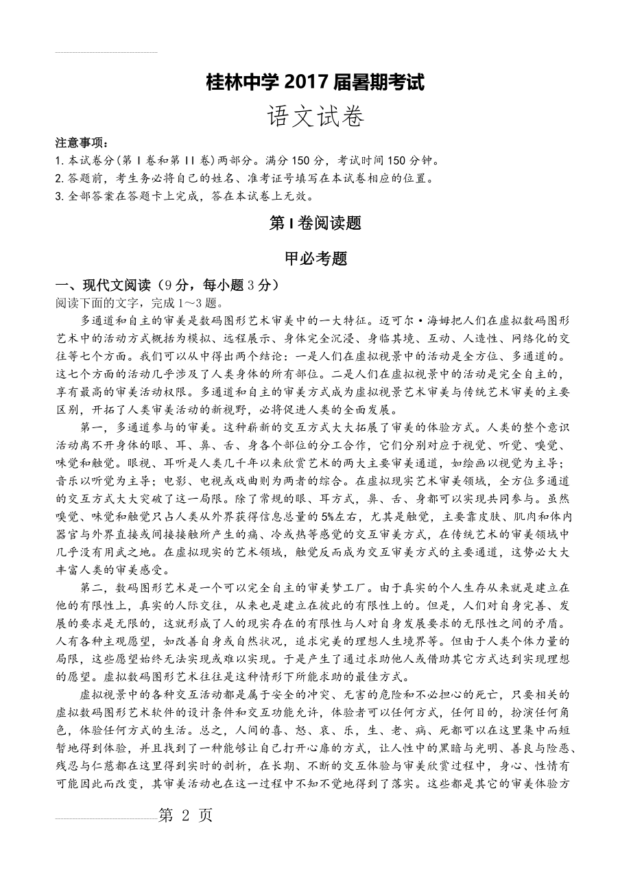 广西桂林中学高三上学期8月月考考试语文试卷（含答案）(16页).doc_第2页