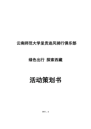 滇藏线骑行活动策划.docx