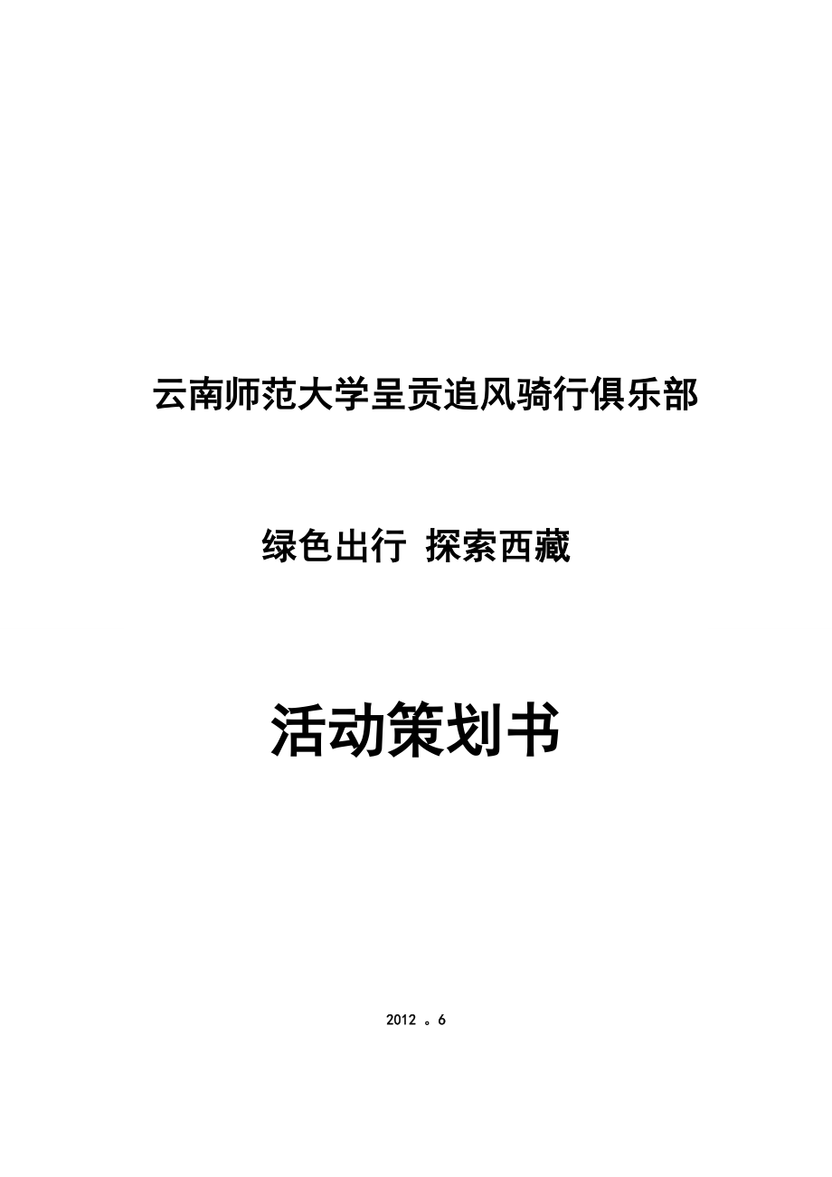 滇藏线骑行活动策划.docx_第1页