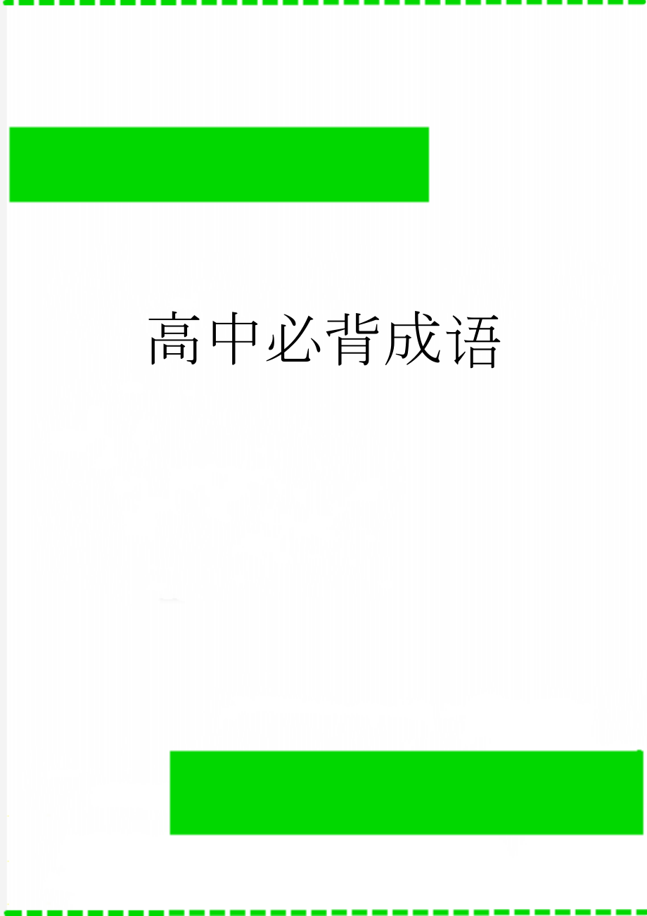 高中必背成语(17页).doc_第1页