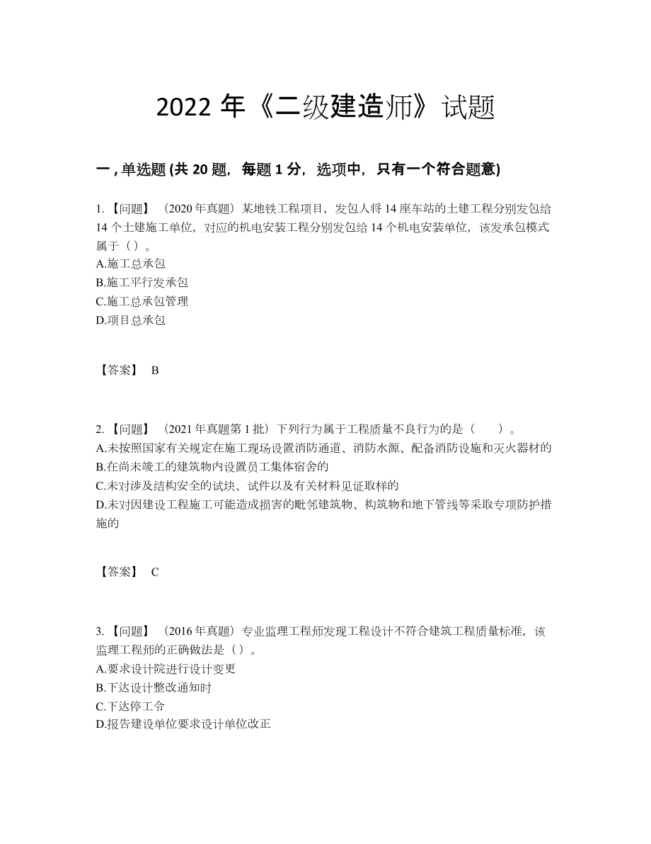 2022年安徽省二级建造师点睛提升试题.docx_第1页