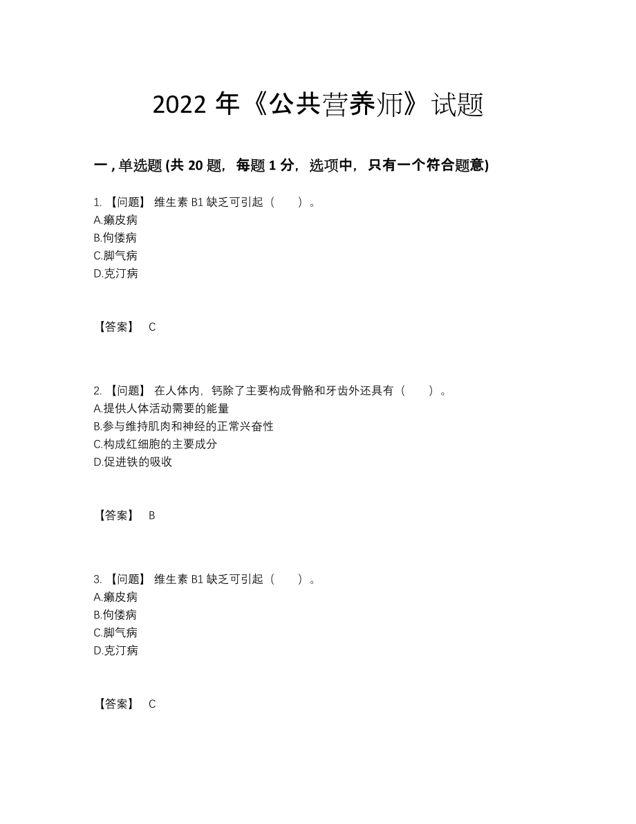 2022年云南省公共营养师评估模拟题.docx_第1页