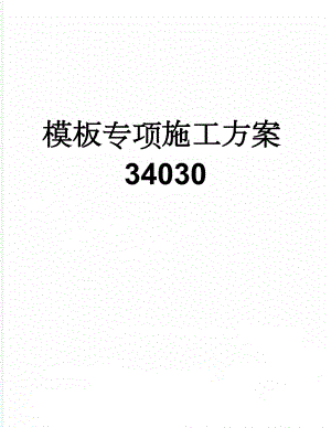 模板专项施工方案34030(17页).doc