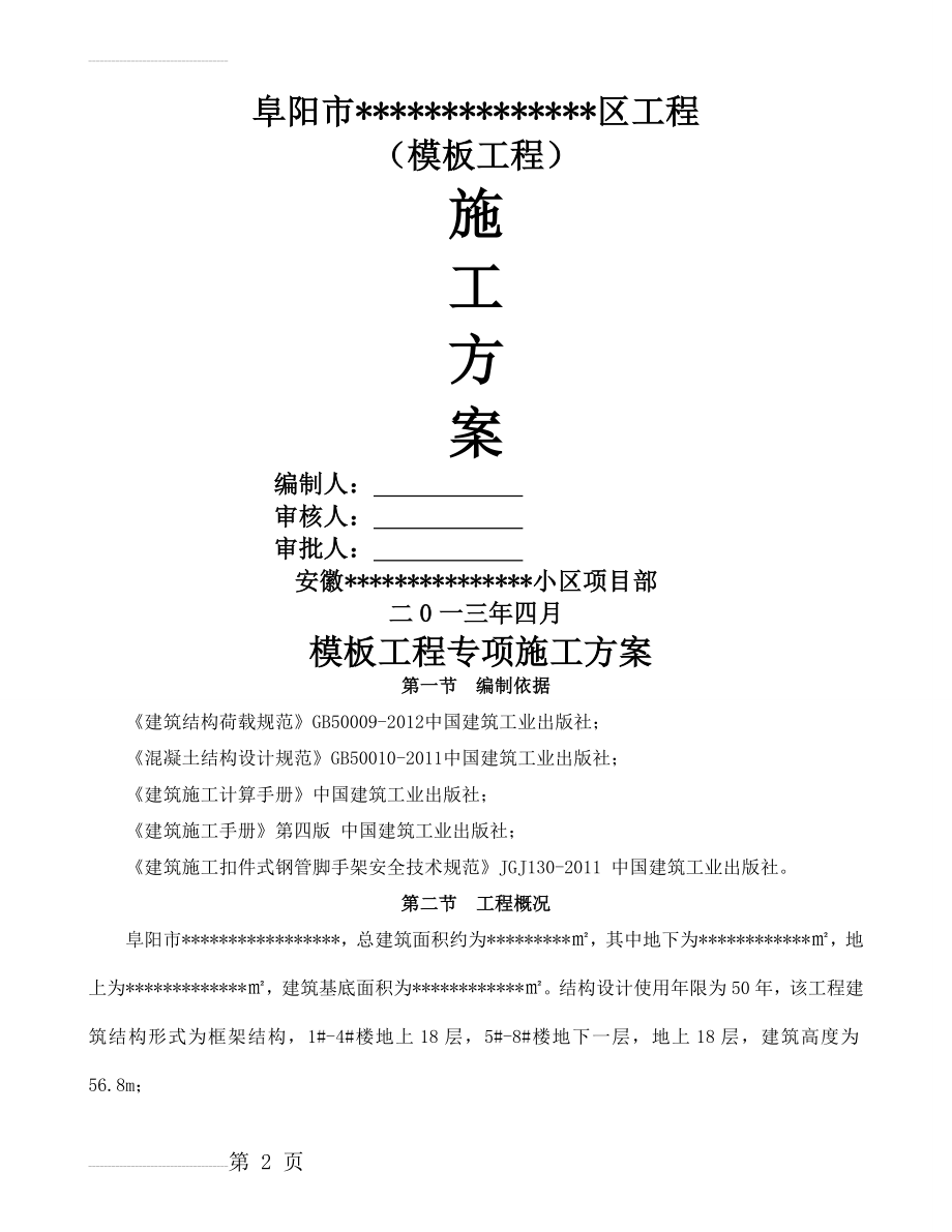 模板专项施工方案34030(17页).doc_第2页