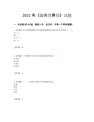 2022年吉林省公共营养师高分通关提分卷.docx