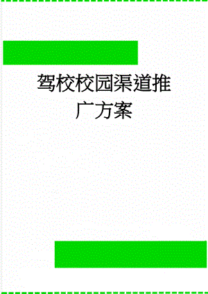 驾校校园渠道推广方案(16页).doc