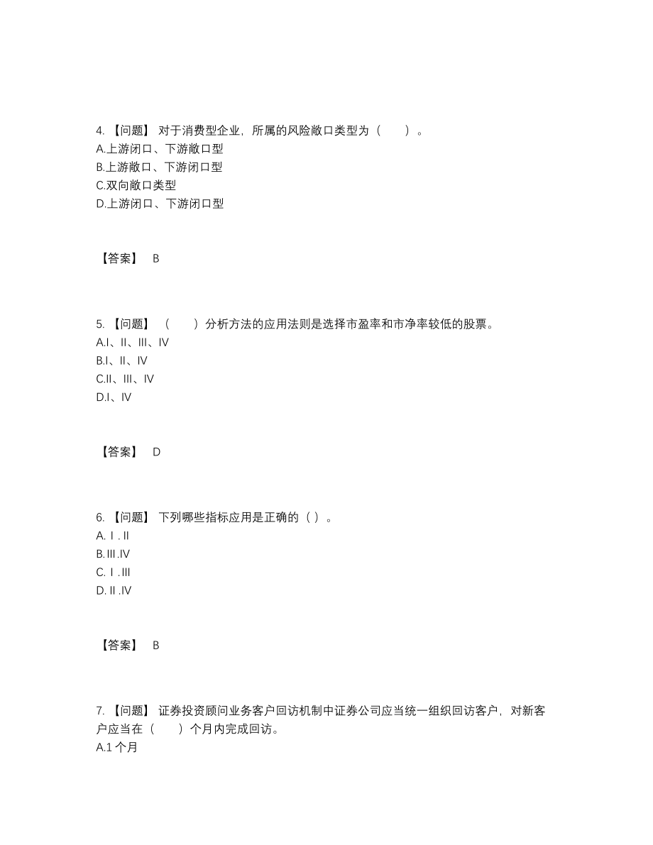 2022年国家证券投资顾问通关提分卷.docx_第2页