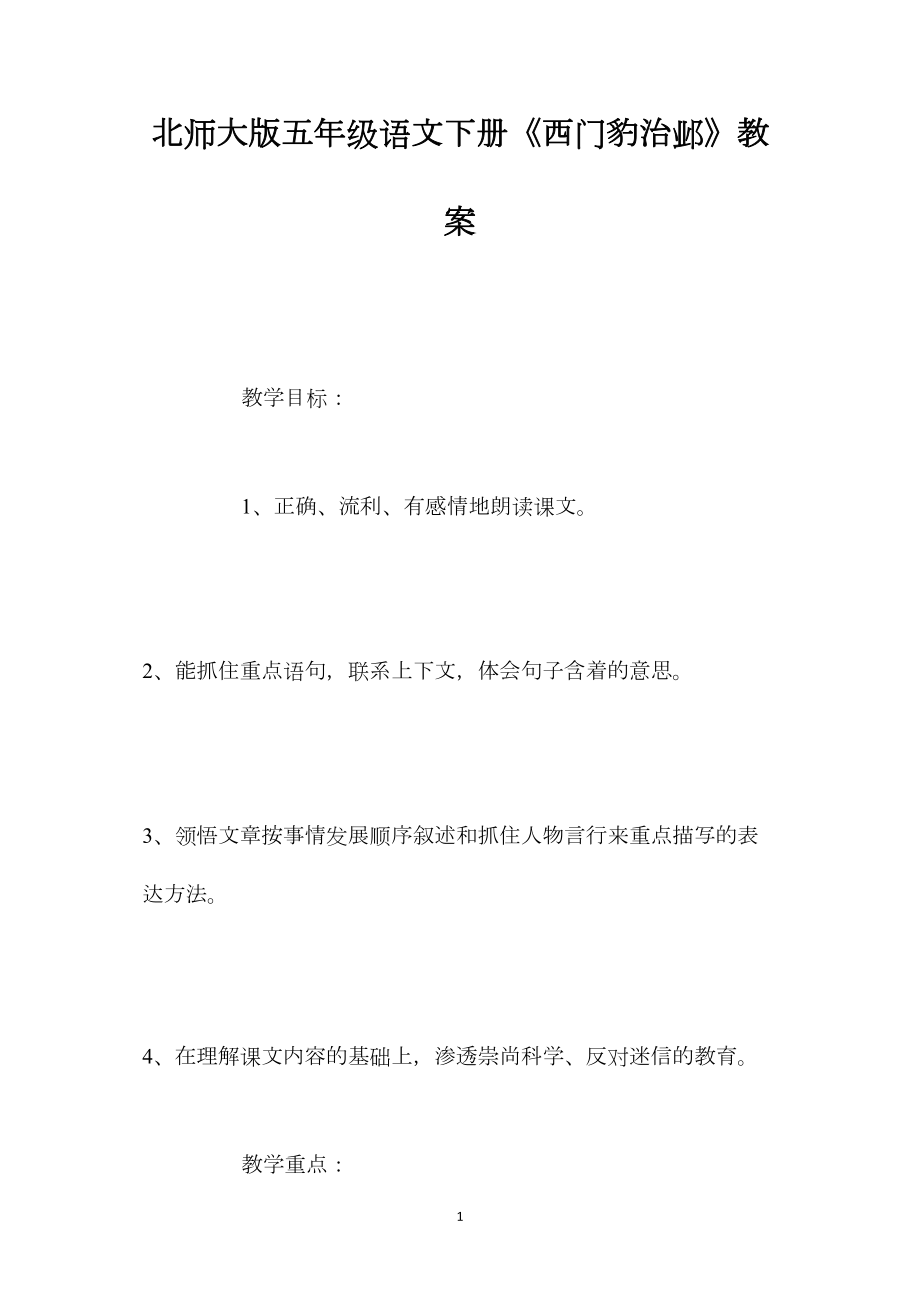 北师大版五年级语文下册《西门豹治邺》教案.docx_第1页