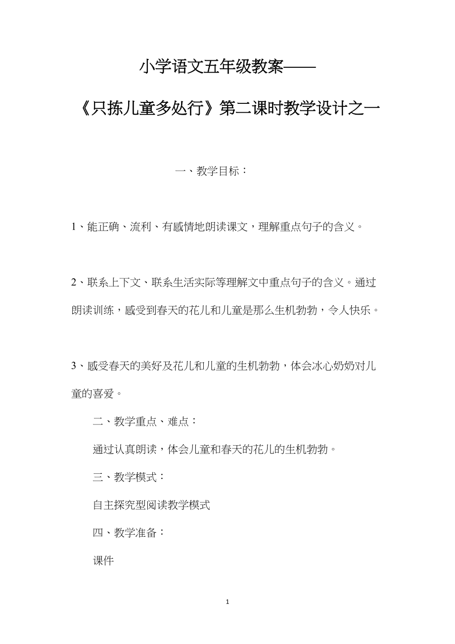 小学语文五年级教案——《只拣儿童多处行》第二课时教学设计之一.docx_第1页