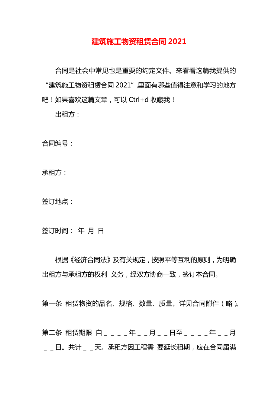 建筑施工物资租赁合同2021.docx_第1页