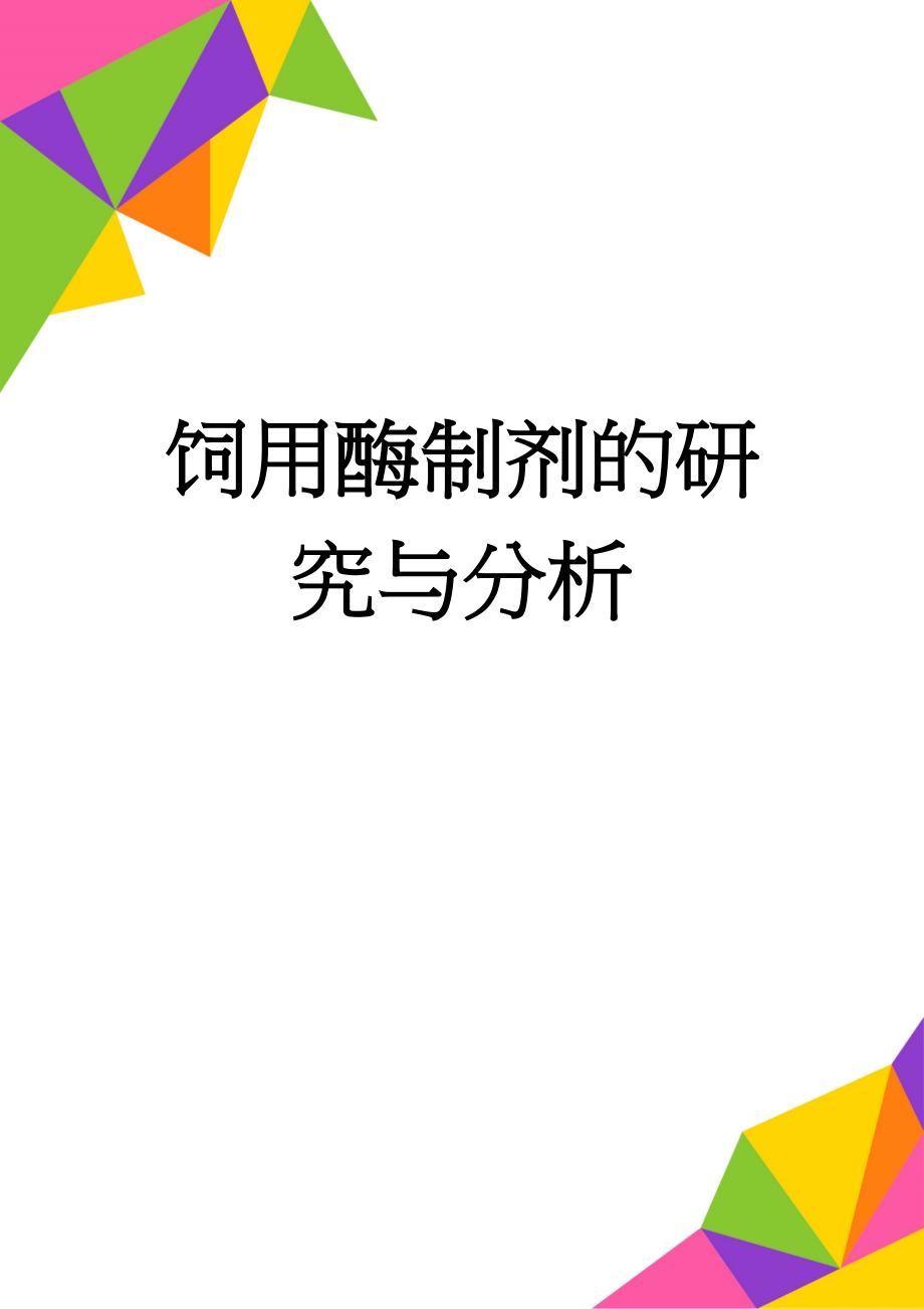 饲用酶制剂的研究与分析(13页).doc_第1页