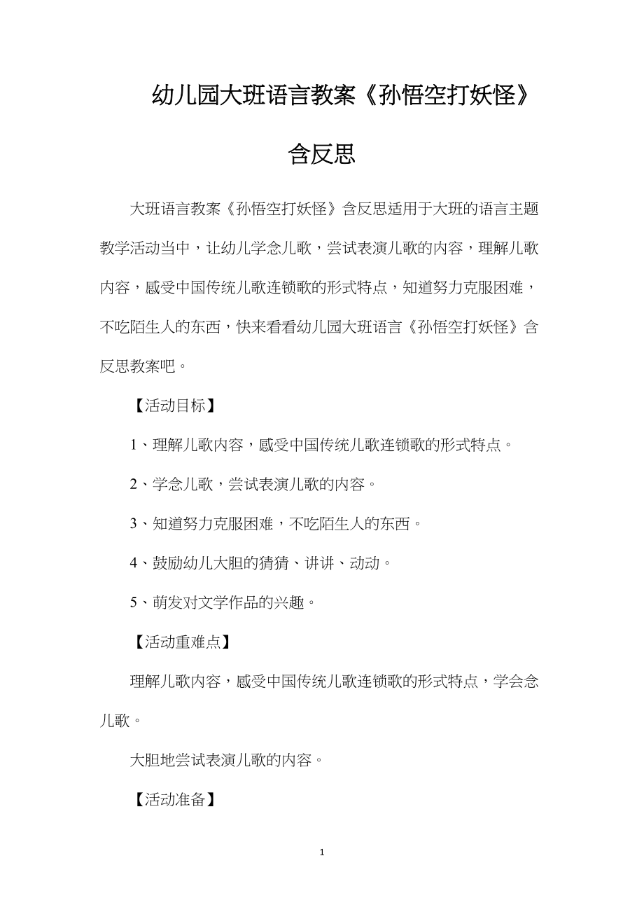 幼儿园大班语言教案《孙悟空打妖怪》含反思.docx_第1页