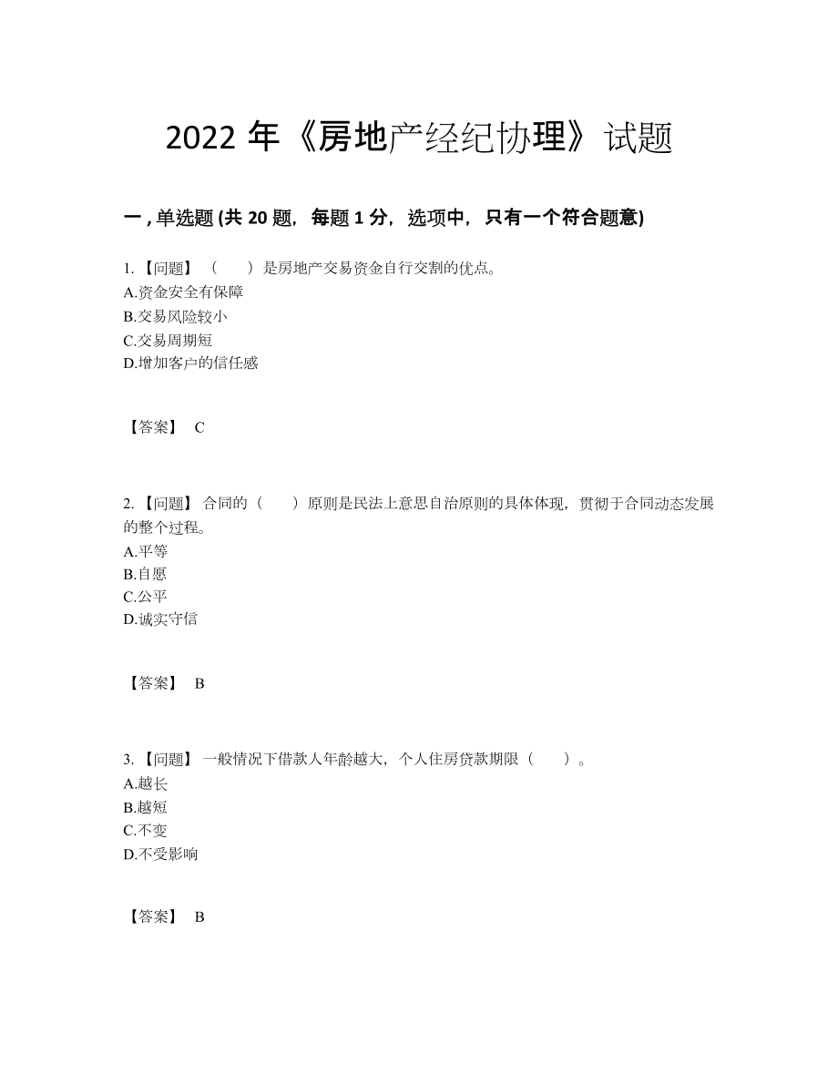 2022年吉林省房地产经纪协理提升题型.docx_第1页