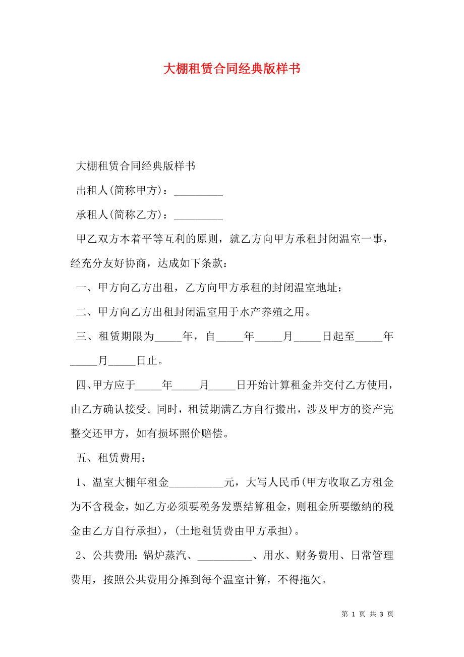 大棚租赁合同经典版样书.doc_第1页