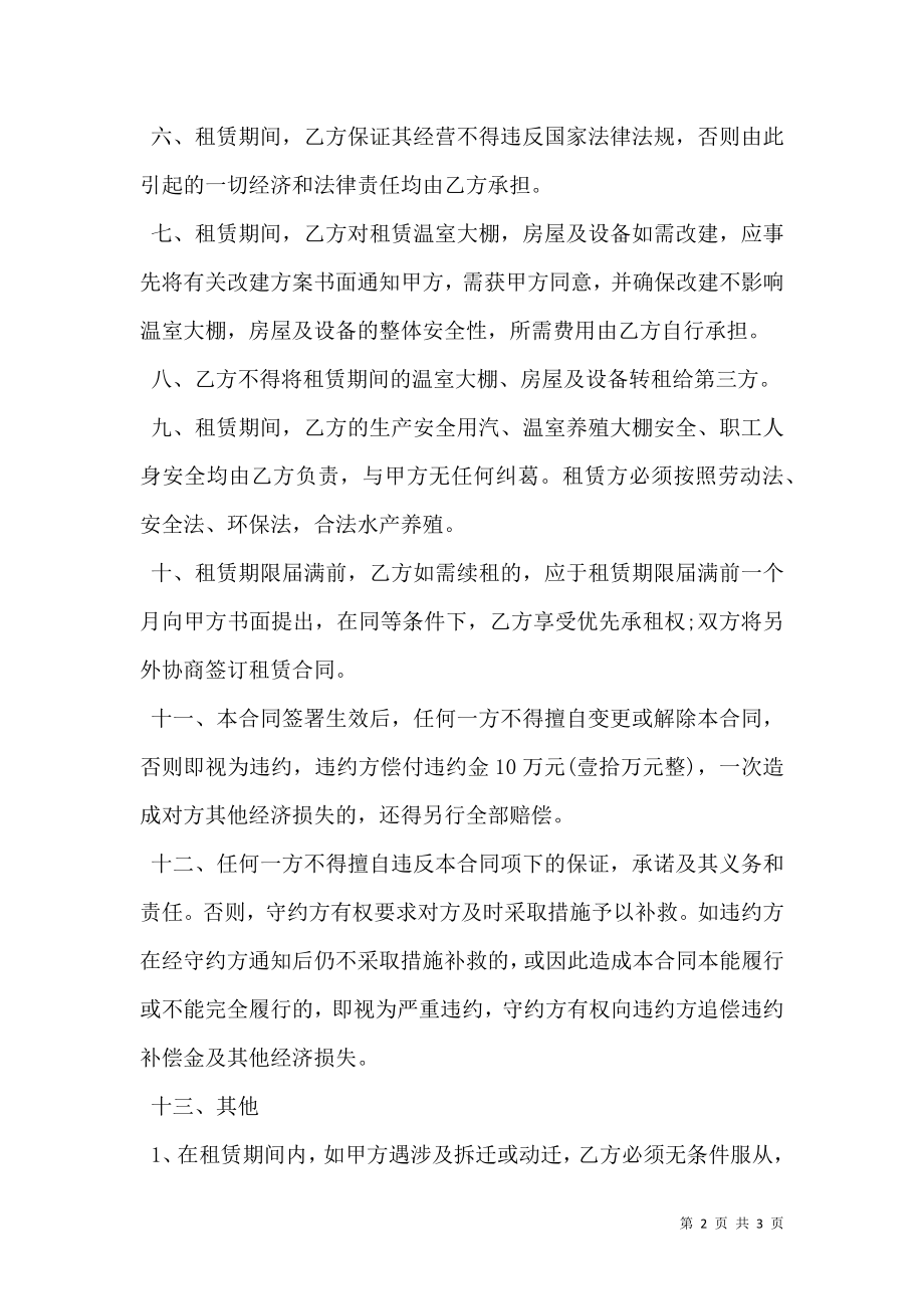 大棚租赁合同经典版样书.doc_第2页