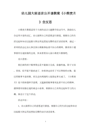 幼儿园大班语言公开课教案《小熊赏月》含反思.docx