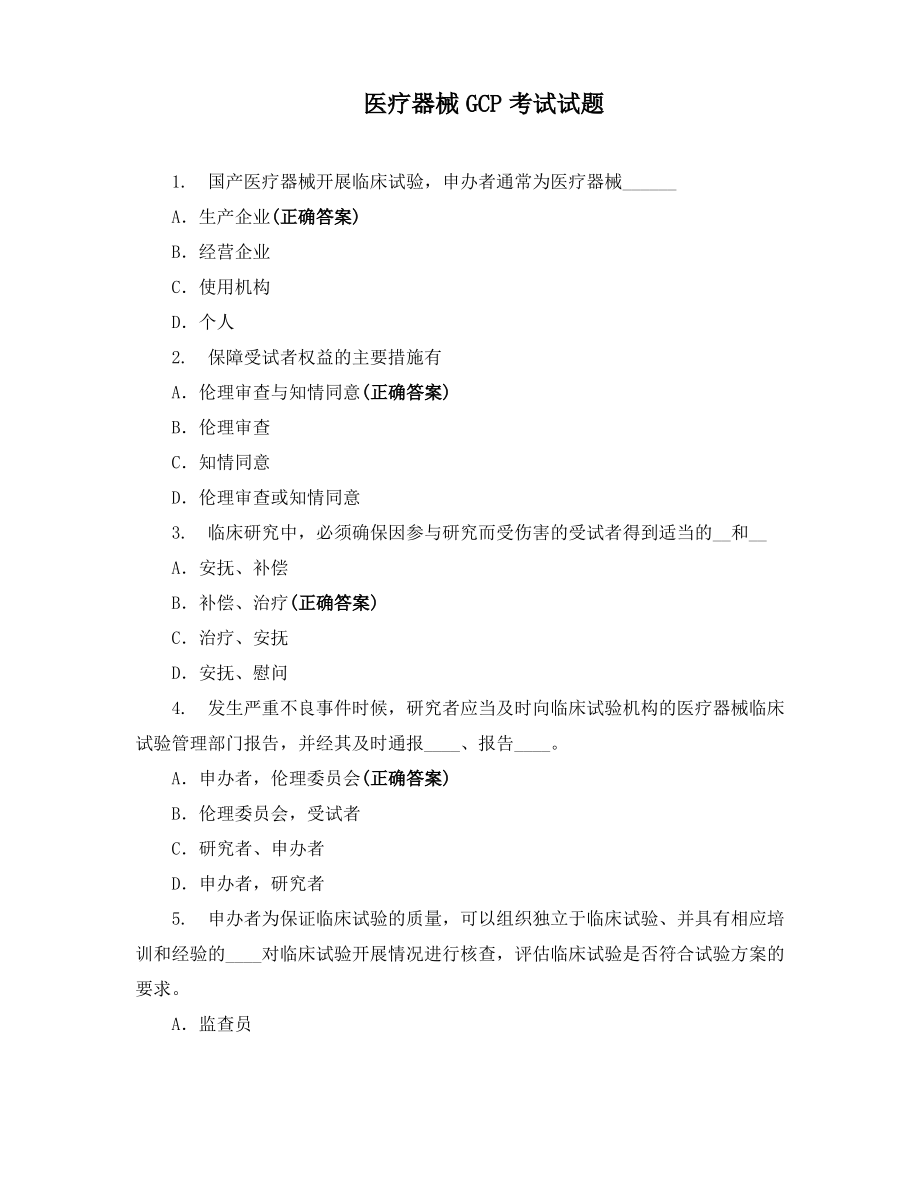 医疗器械GCP考试试题 .pdf_第1页