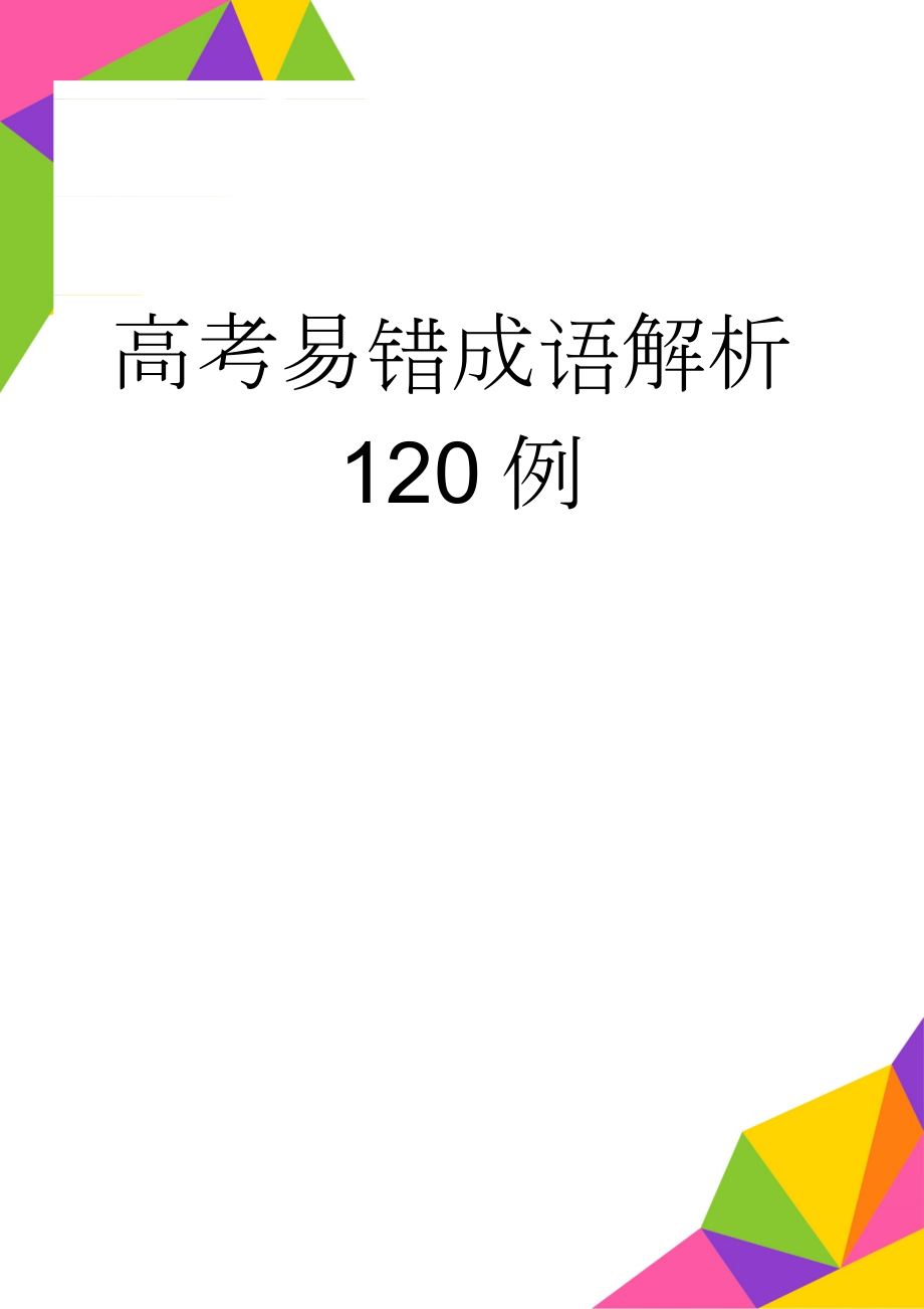 高考易错成语解析120例(6页).doc_第1页