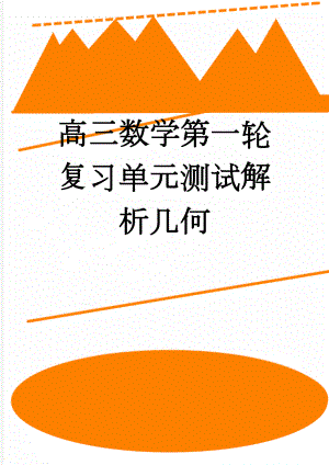 高三数学第一轮复习单元测试解析几何(9页).doc