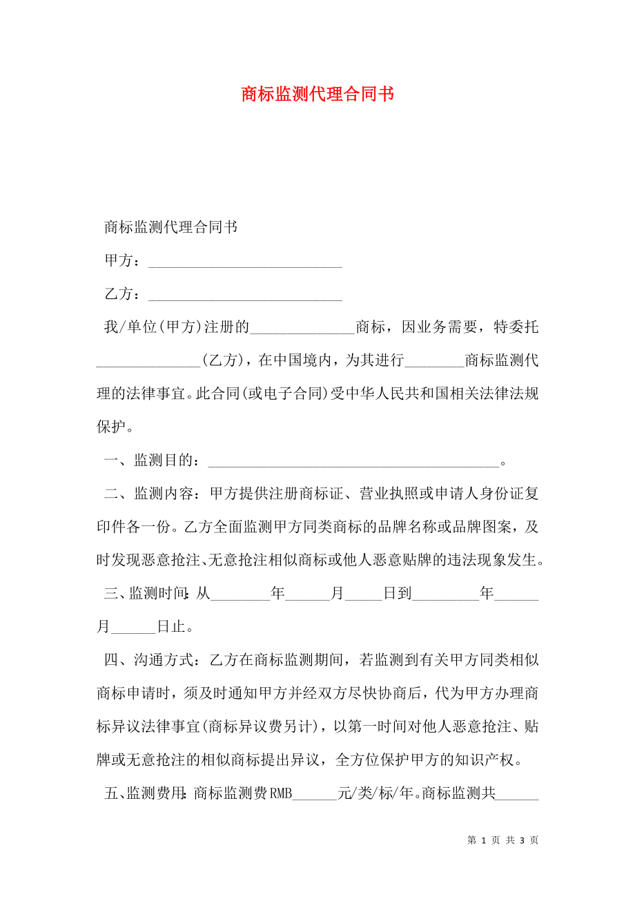 商标监测代理合同书.doc_第1页