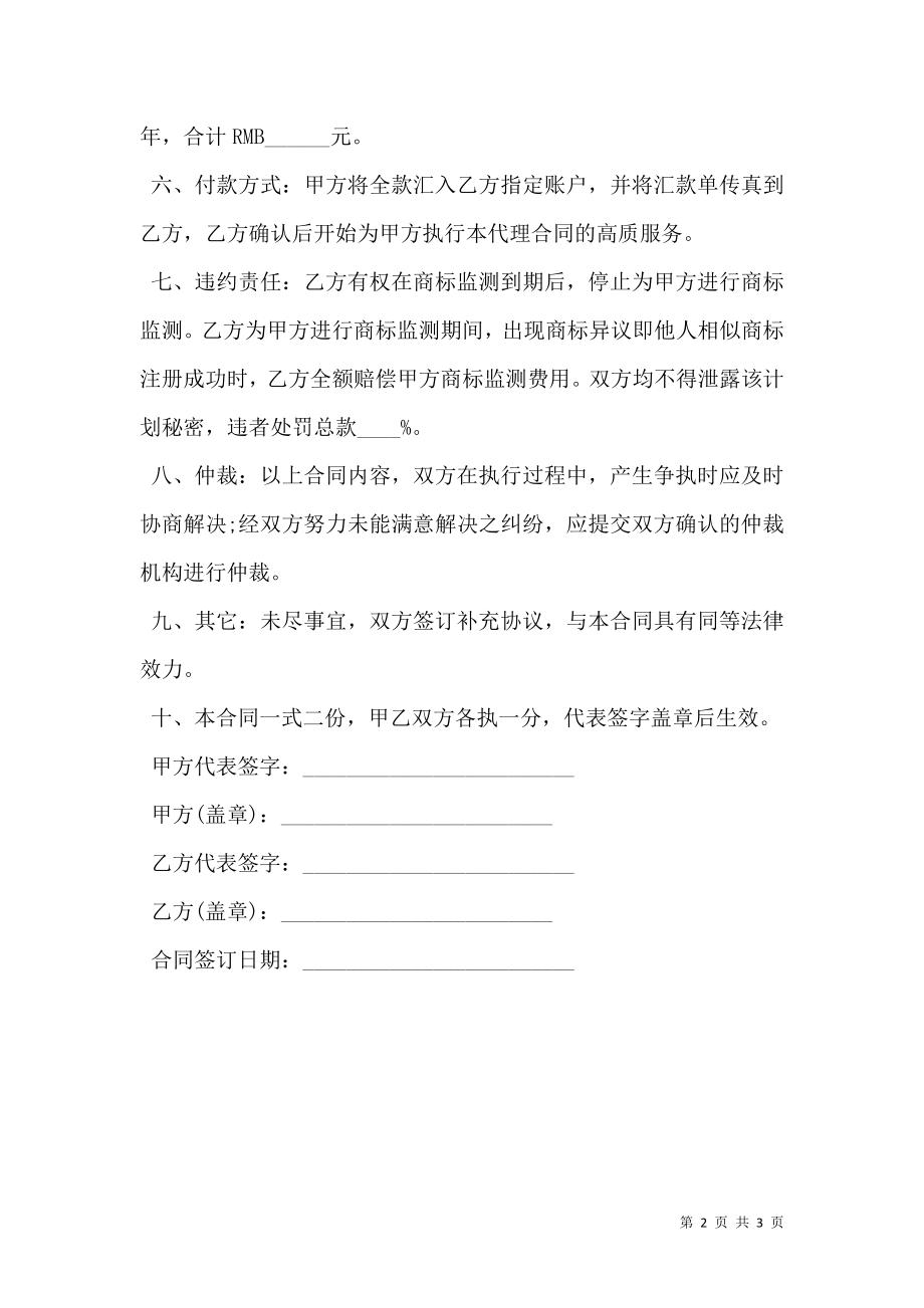 商标监测代理合同书.doc_第2页