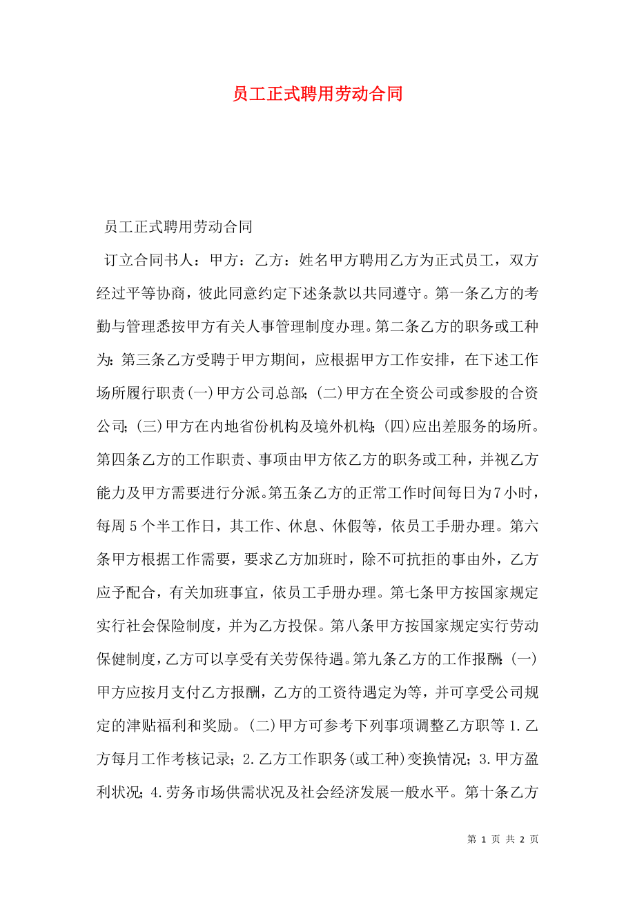 员工正式聘用劳动合同.doc_第1页