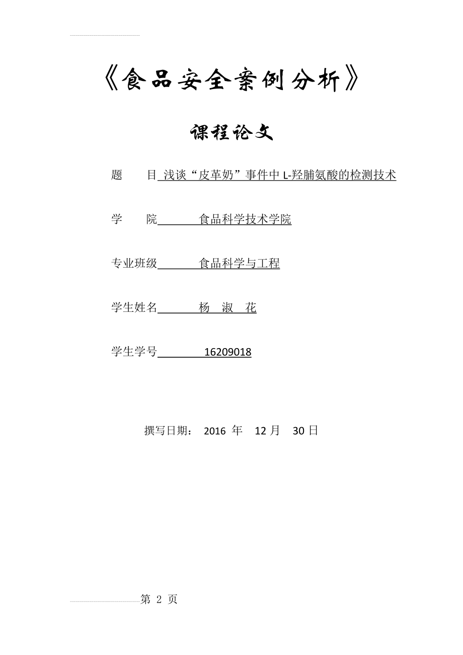 食品安全案例分析(9页).doc_第2页