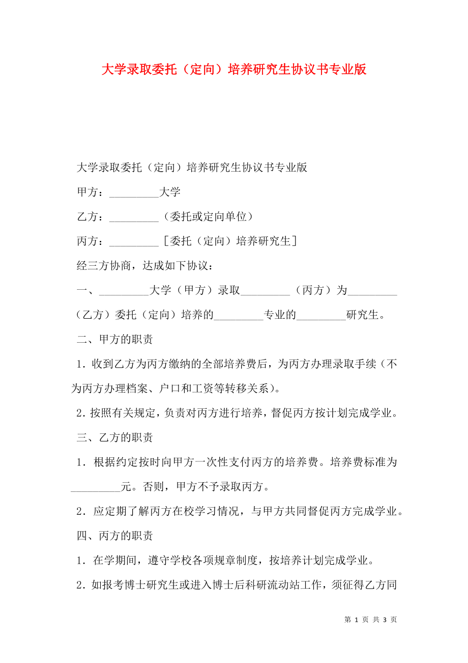 大学录取委托（定向）培养研究生协议书专业版.doc_第1页