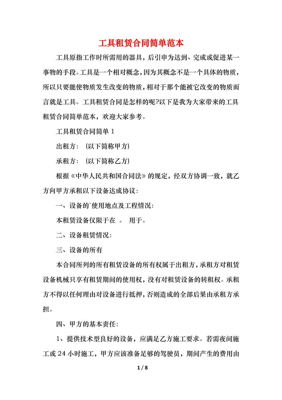 工具租赁合同简单范本.docx_第1页