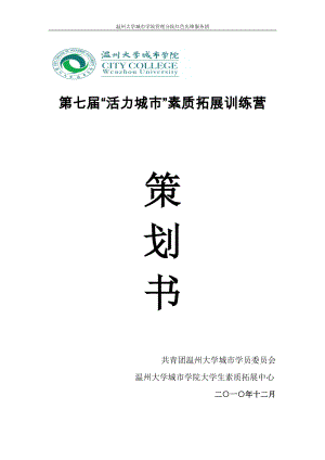 第七届“活力城市”素质拓展训练营策划书.docx