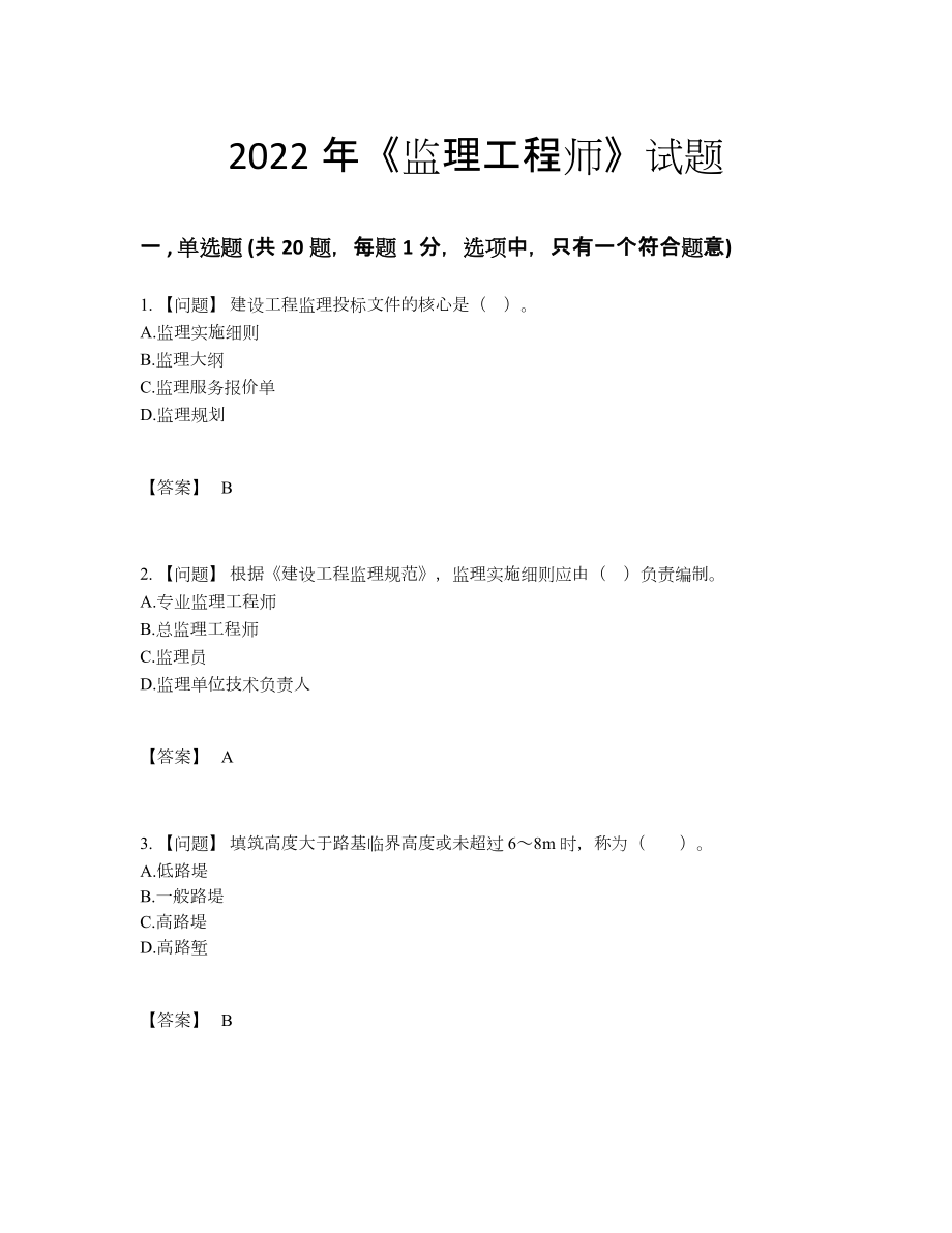 2022年四川省监理工程师评估模拟题18.docx_第1页