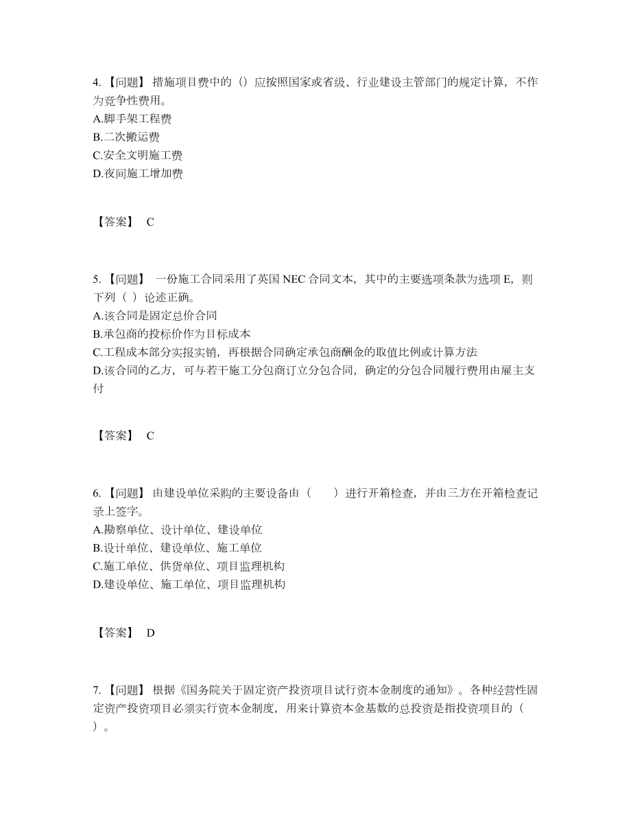 2022年四川省监理工程师评估模拟题18.docx_第2页