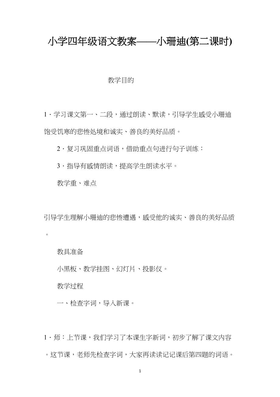 小学四年级语文教案——小珊迪(第二课时).docx_第1页