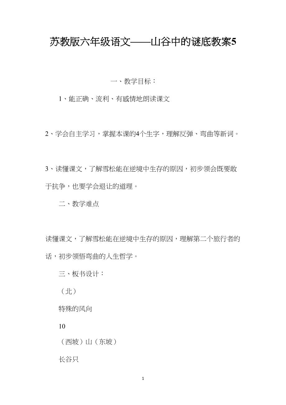 苏教版六年级语文——山谷中的谜底教案5.docx_第1页