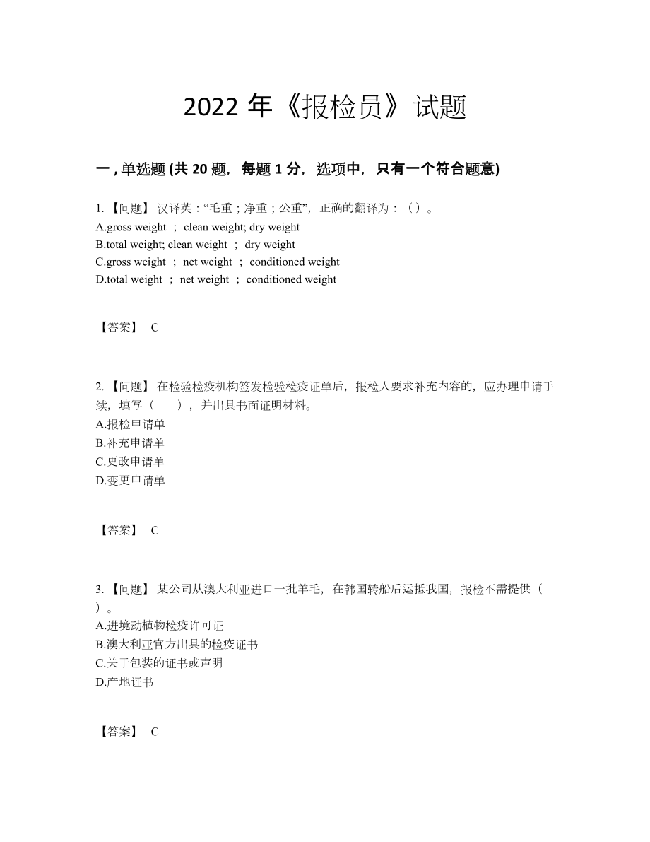 2022年吉林省报检员点睛提升预测题90.docx_第1页