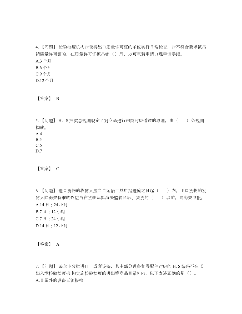 2022年吉林省报检员点睛提升预测题90.docx_第2页