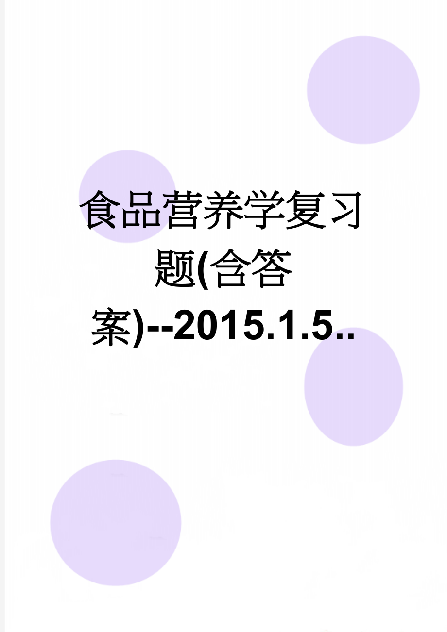 食品营养学复习题(含答案)--2015.1.5..(22页).doc_第1页