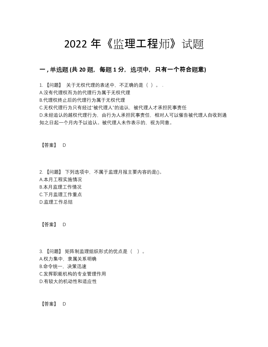 2022年吉林省监理工程师深度自测题型.docx_第1页