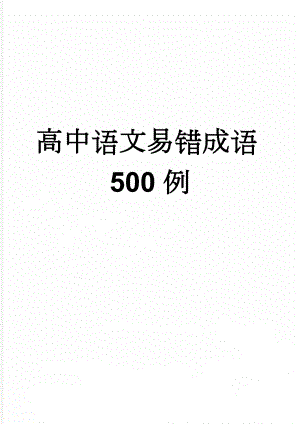 高中语文易错成语500例(35页).doc