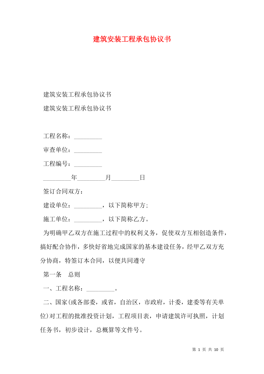 建筑安装工程承包协议书.doc_第1页