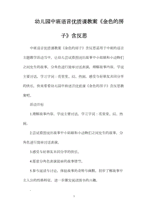 幼儿园中班语言优质课教案《金色的房子》含反思.docx