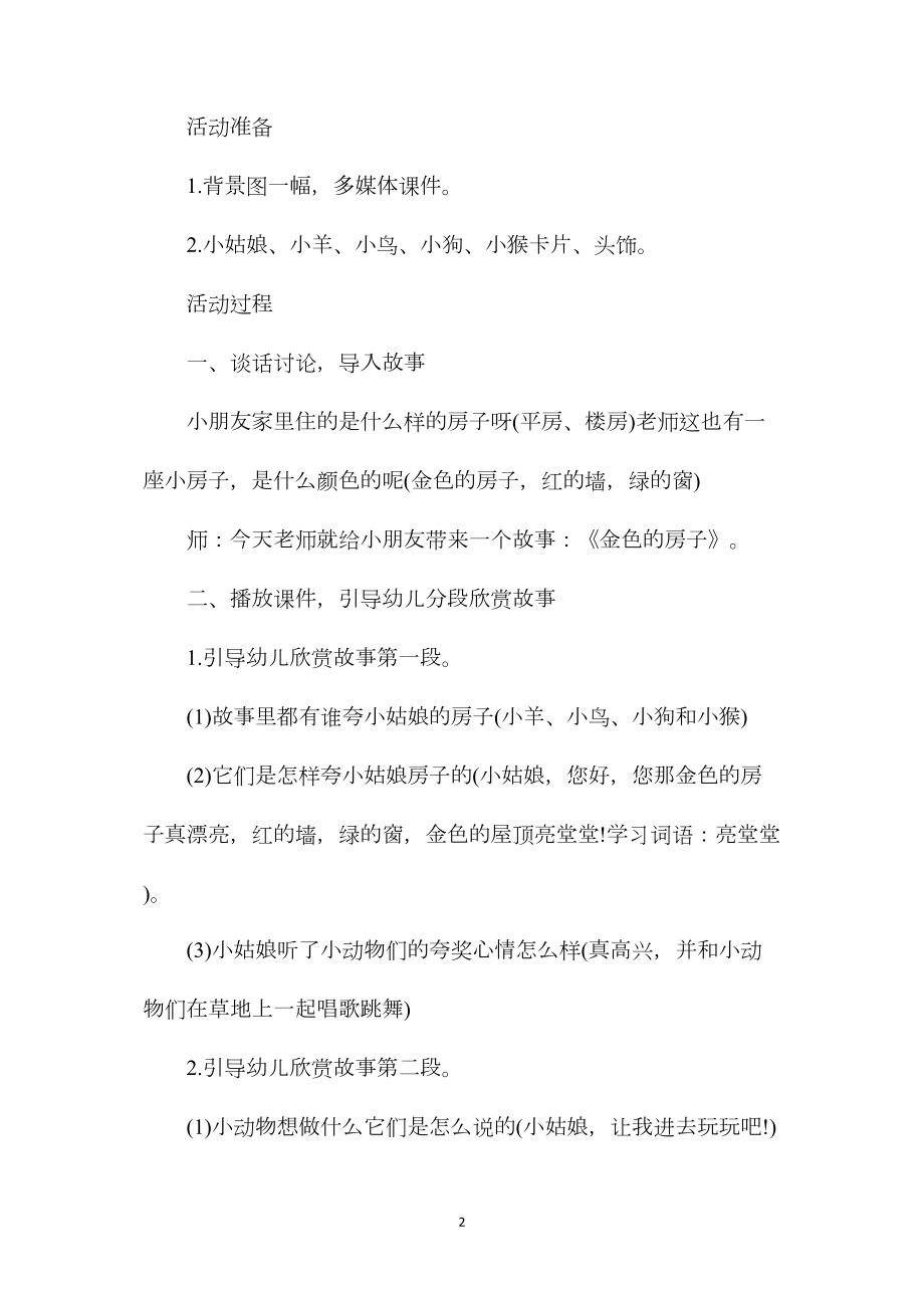 幼儿园中班语言优质课教案《金色的房子》含反思.docx_第2页