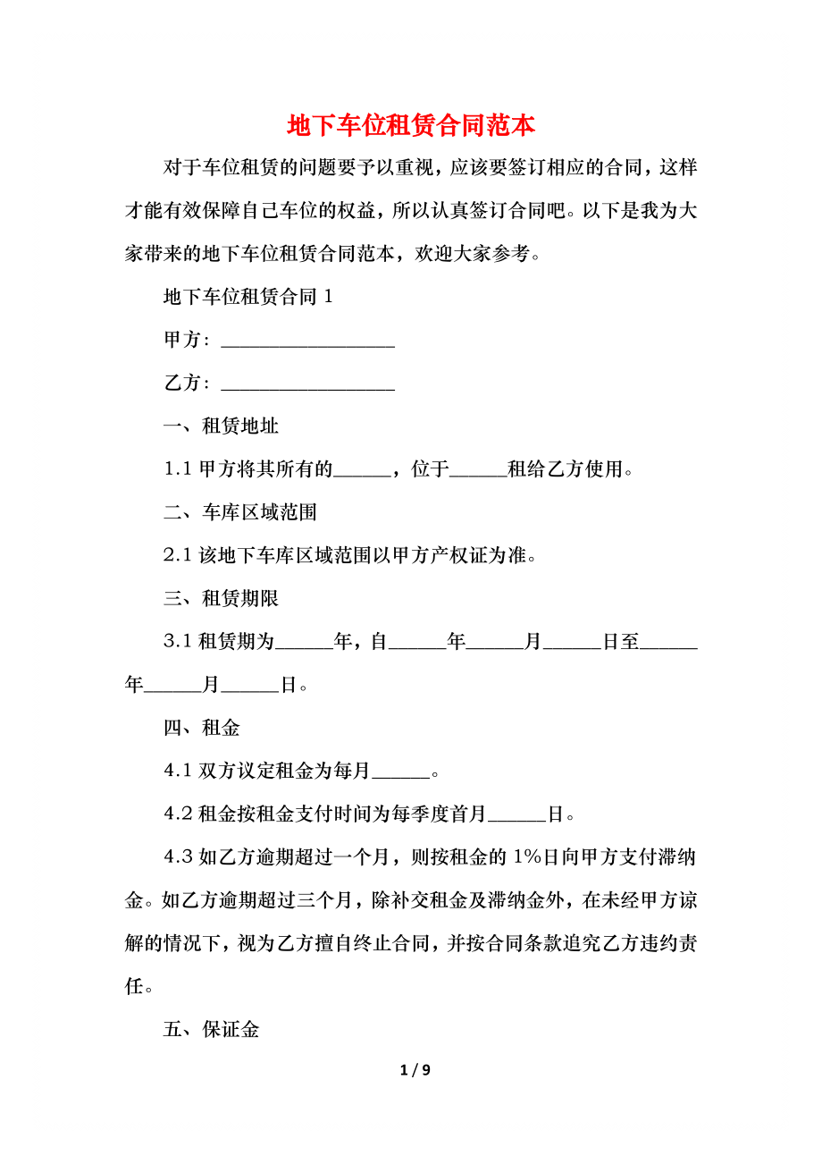 地下车位租赁合同范本(1).docx_第1页