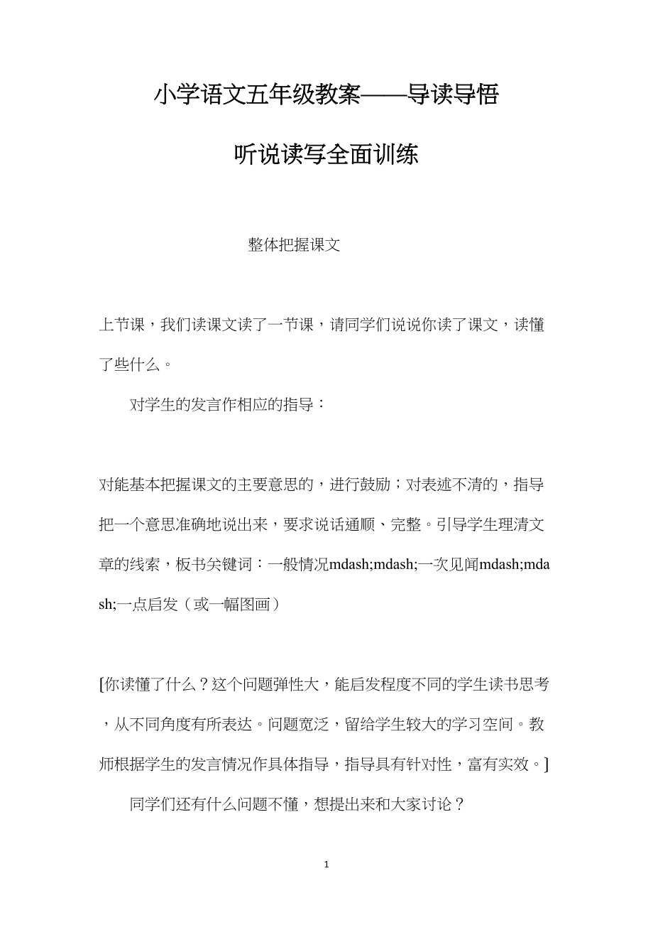 小学语文五年级教案——导读导悟听说读写全面训练.docx_第1页